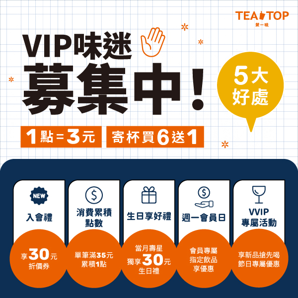 TEA TOP 味迷招募中