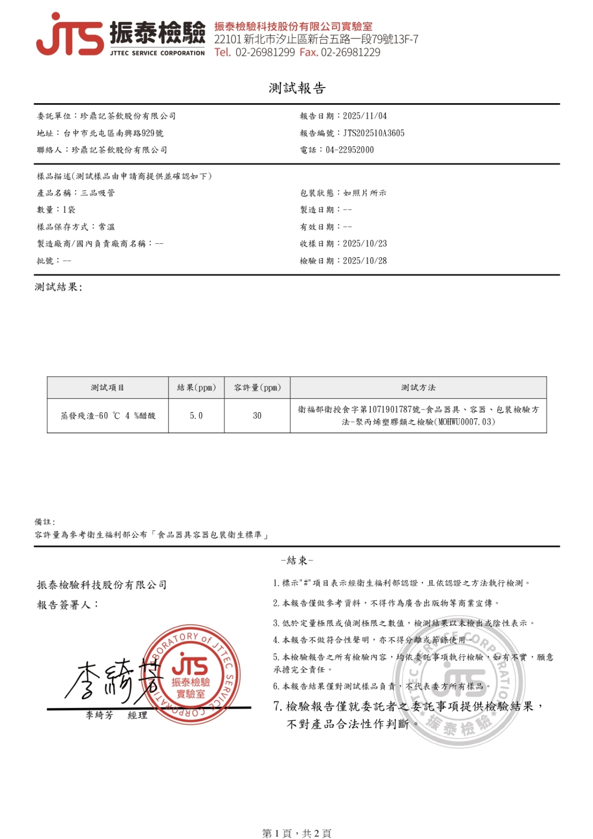 2025.11.04振泰檢驗-三品吸管塑膠溶出試驗_page-0001