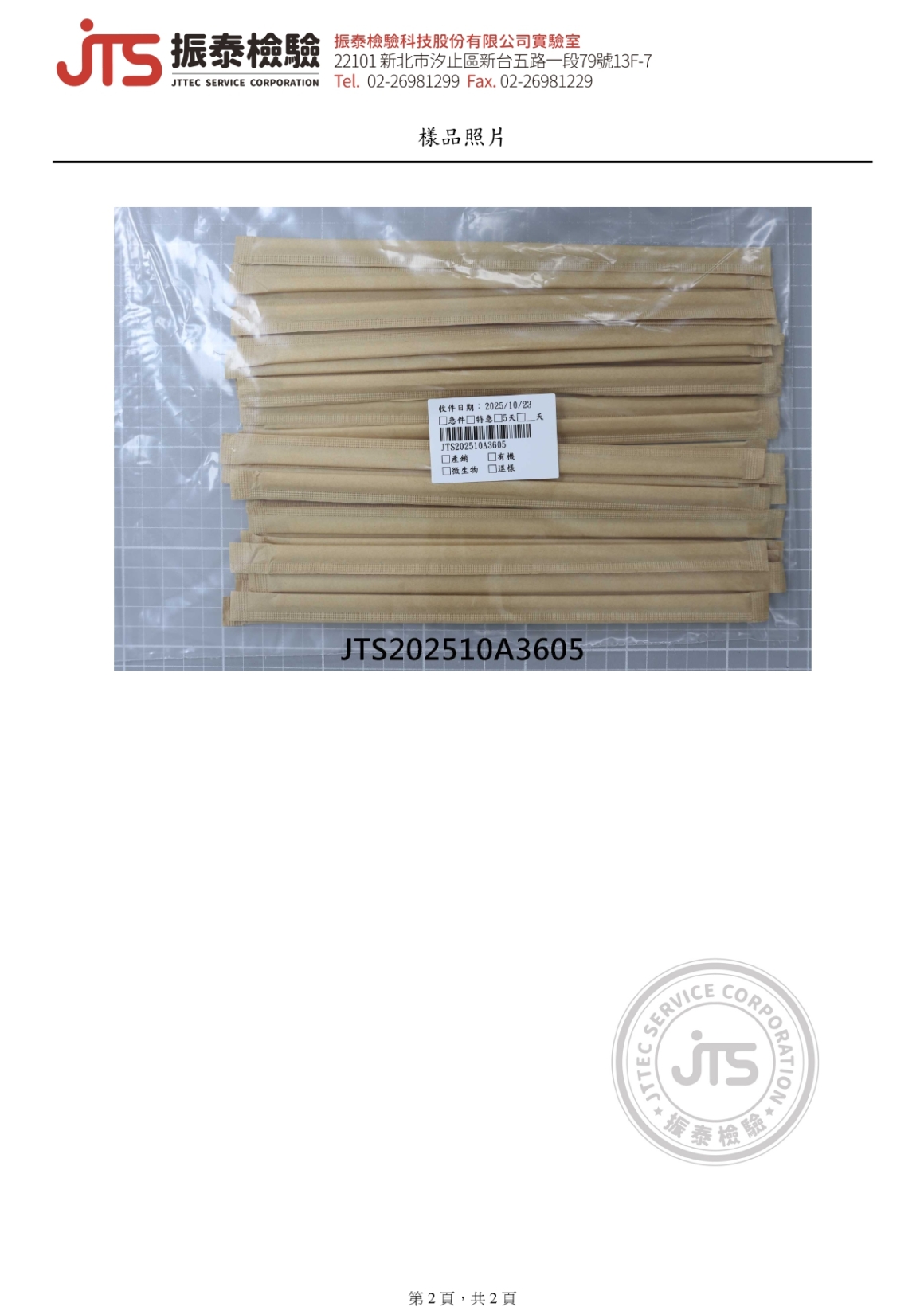 2025.11.04振泰檢驗-三品吸管塑膠溶出試驗_page-0002