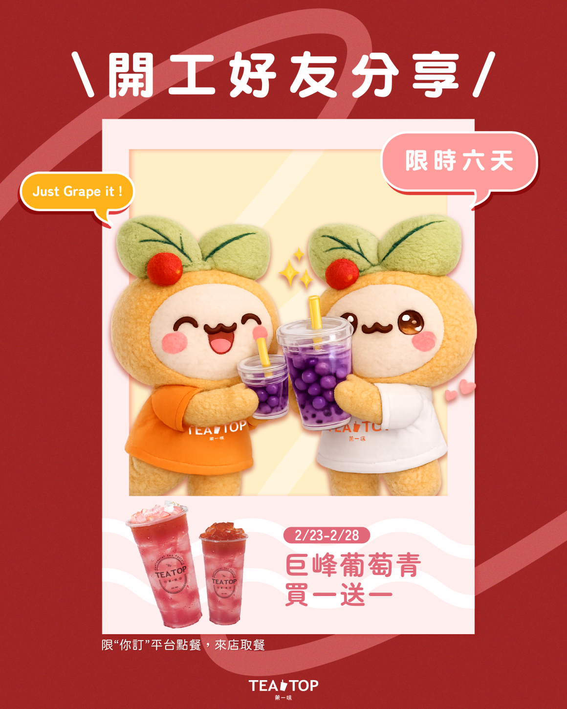 開工優惠_社群_官網_A4海報_巨峰葡萄_紅_FB IG_0