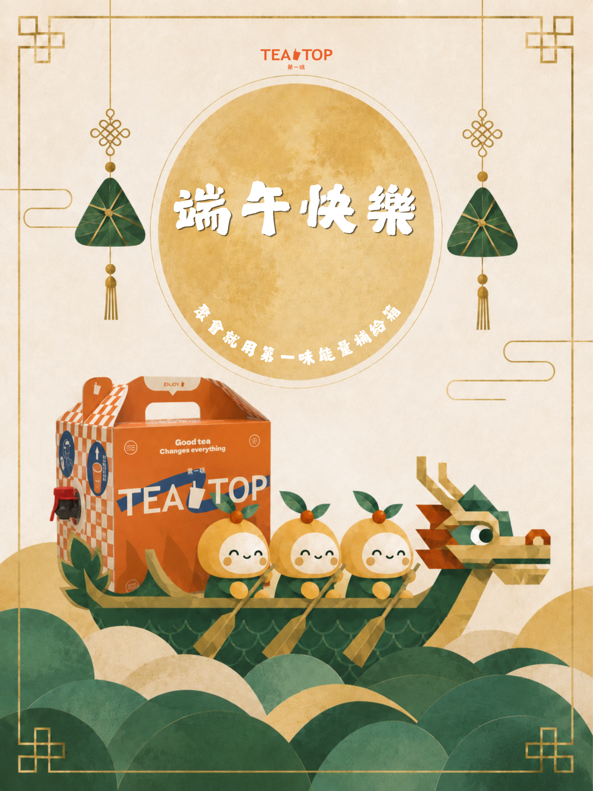 端午快樂