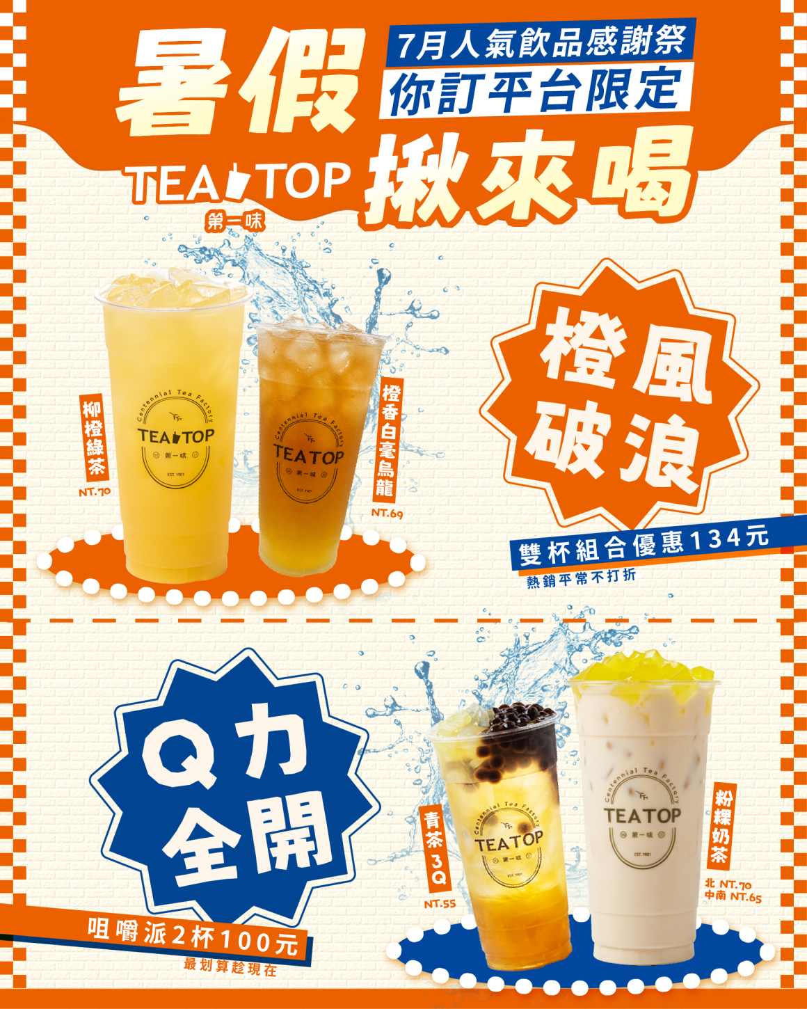 0626暑假揪來喝_社群_0