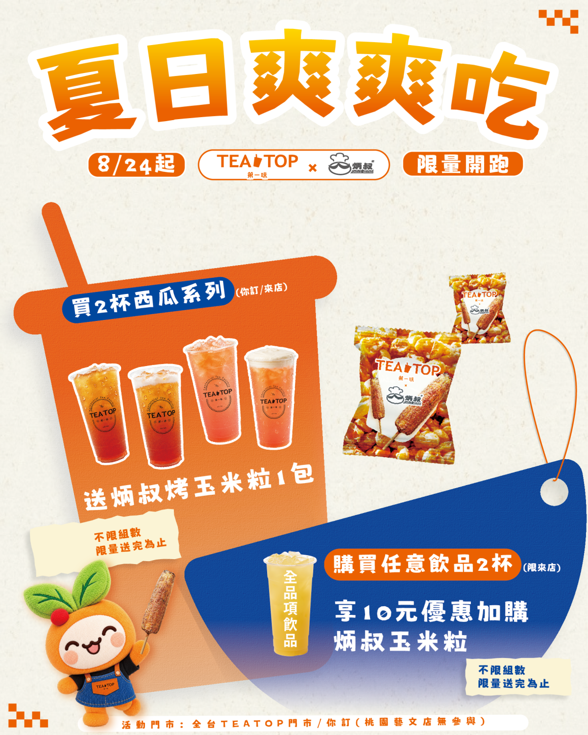0818_炳叔玉米粒_促銷_單張社群_0 0818_炳叔玉米粒_促銷_單張社群_0