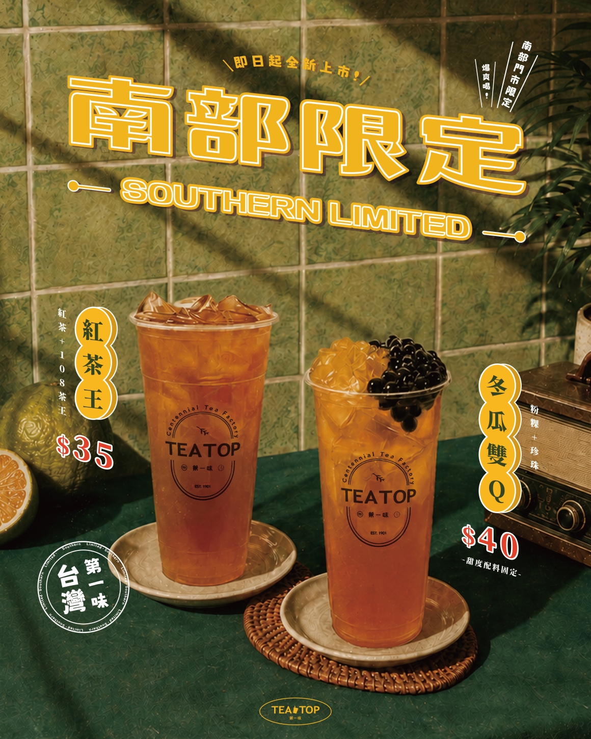 TEATOP 南部限定飲品_社群_社群 TEATOP 南部限定飲品_社群_社群
