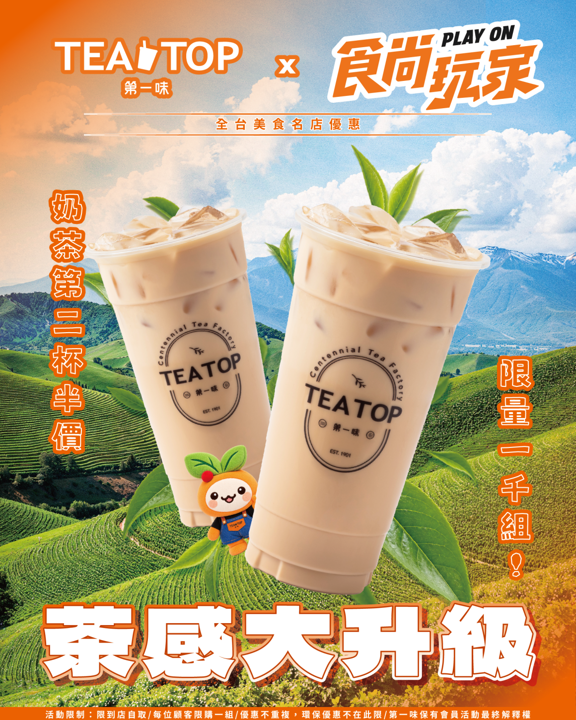 0930_食尚玩家合作_奶茶第二杯半價_單張社群_0 0930_食尚玩家合作_奶茶第二杯半價_單張社群_0