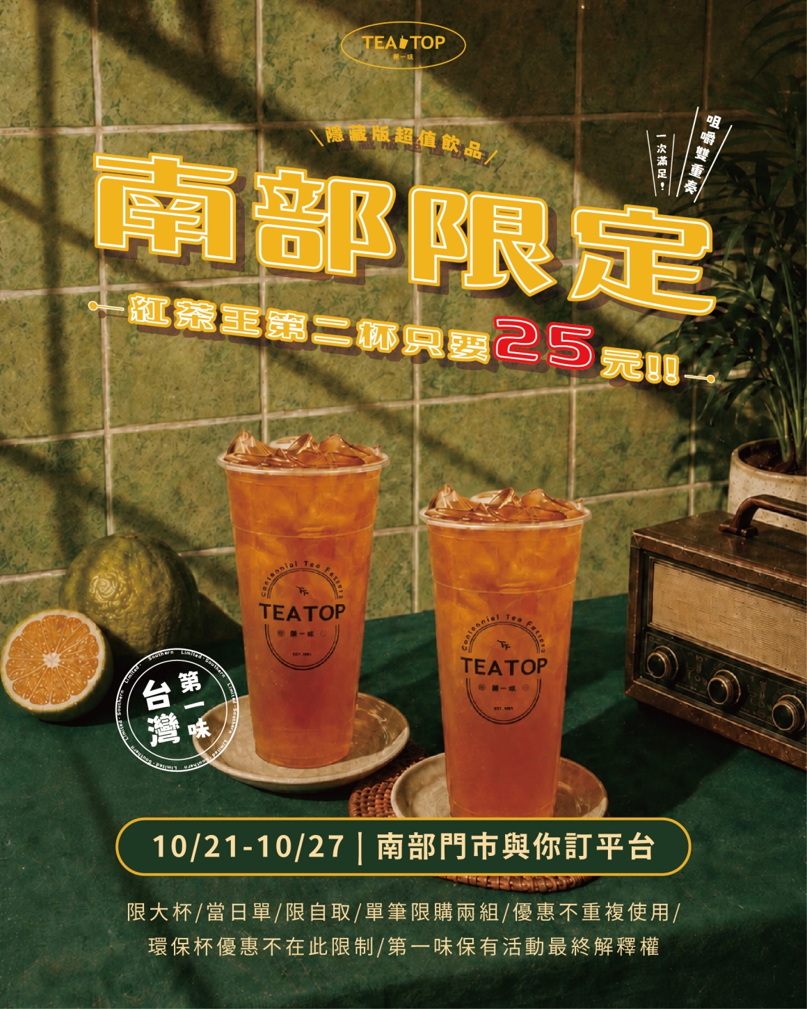 2026.10 南部限定飲品紅茶王你訂平台優惠25元_社群_單張社群