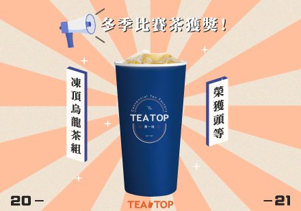 賀！TEATOP榮獲「2021冬茶凍頂烏龍茶組—頭等」