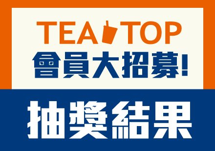 【得獎公告】TEA TOP會員招募抽獎公布🔥