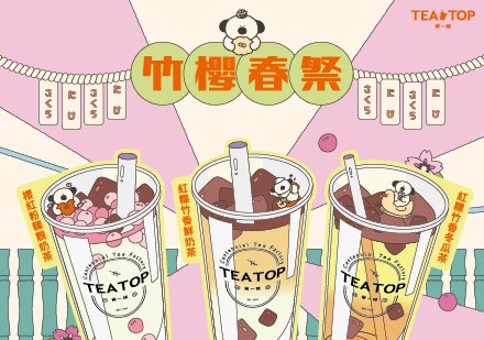 TEA TOP竹櫻春祭🌸 ​紅玉粉粿新登場，加料不加價！