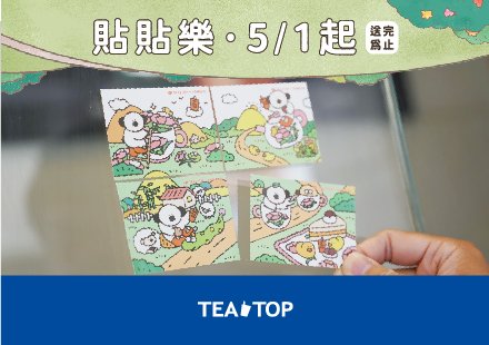 TEA TOP×FRODOG貼貼樂【買指定新品免費贈✨】