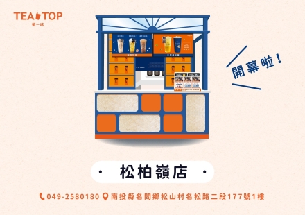 松柏嶺店開幕拉~