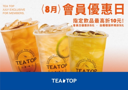 ✨味迷們 8月週一會員日來啦！