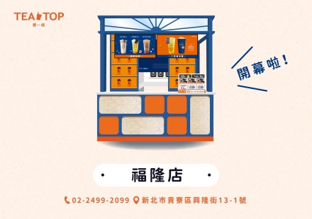 福隆店開幕拉~