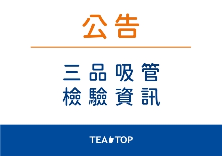 公告｜三品吸管檢驗資訊