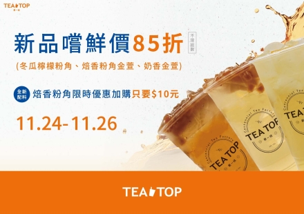 新品焙香粉角限時優惠來了！｜85折超值優惠