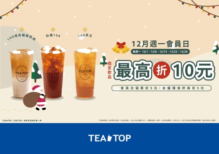 快來領取12月週一會員日優惠囉✨