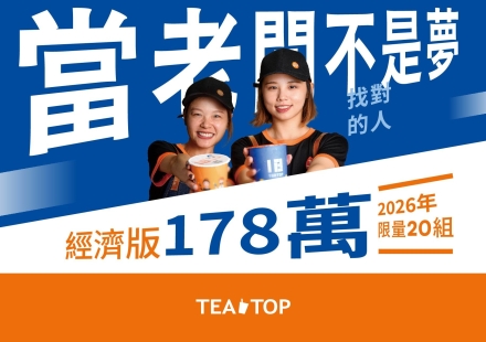 2026年限量20組經濟版⚡加盟金178萬