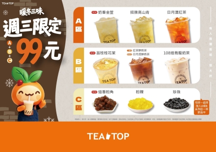 暖冬三味開喝!12月週三限定 A+B+C 只要 99 元!