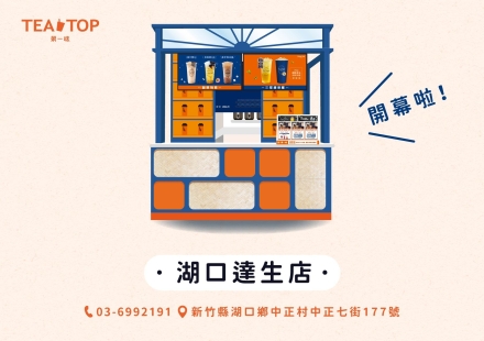 新竹湖口達生店開幕拉~