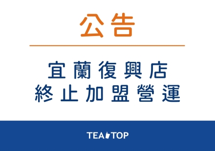 【品牌權益聲明】宜蘭復興店,已終止加盟,與本品牌無關