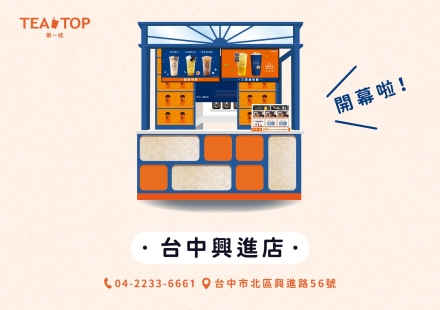 台中興進店即將開幕拉~