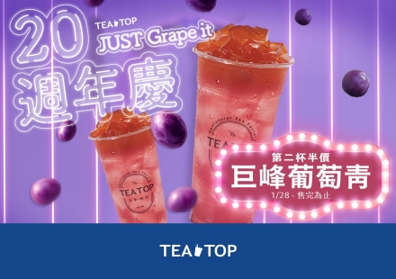 📢 20週年慶限定福利來了 巨峰葡萄青第二杯半價 🎉