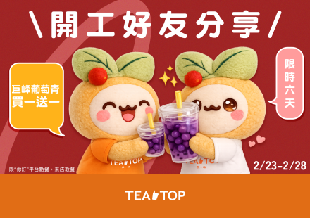 2/23–2/28 巨峰葡萄青限時買一送一🍇