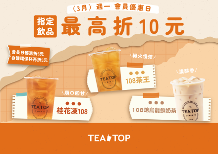 3月週一會員日|108系列人氣登場!