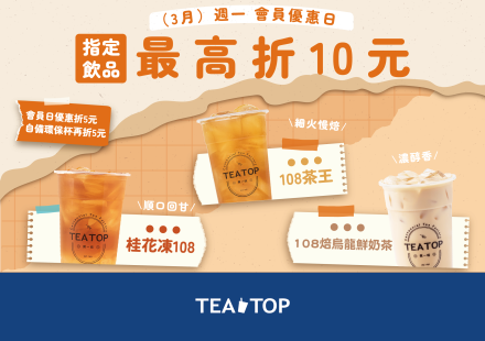 3月週一會員日｜108系列人氣登場！