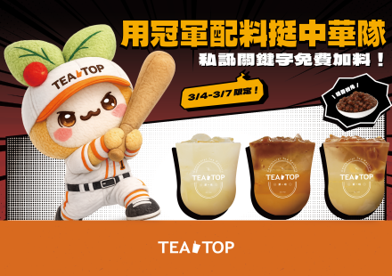 第一味用冠軍配料力挺中華棒球隊！