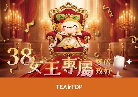 3/8 女王限定，限量買一送一開搶！🌹