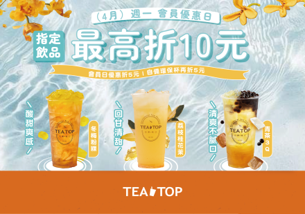 ☀️4月週一會員日 初夏清爽咀嚼系登場！