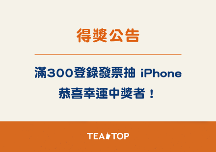 單筆消費滿300登錄發票中獎公告