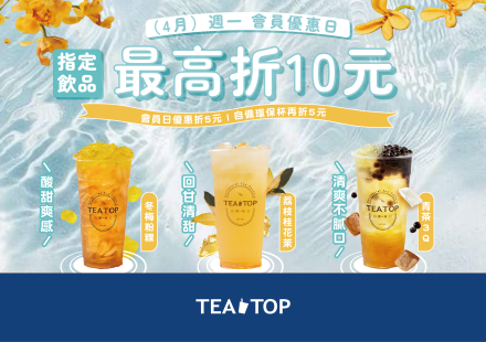 ☀️4月週一會員日 初夏清爽咀嚼系登場!