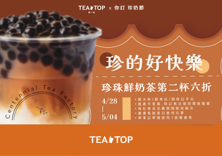 TEATOPX你訂珍奶節 ｜珍的好快樂！第二杯直接6折🔥