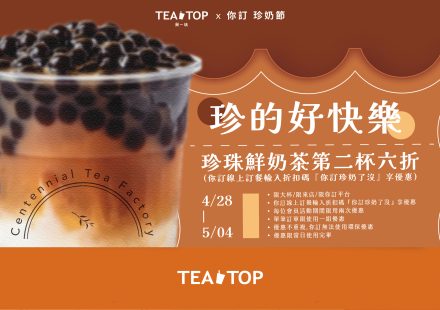 TEATOPX你訂珍奶節 ｜珍的好快樂！第二杯直接6折🔥