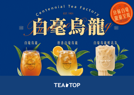 珍稀白毫烏龍|5/18-31 新品限店嚐鮮