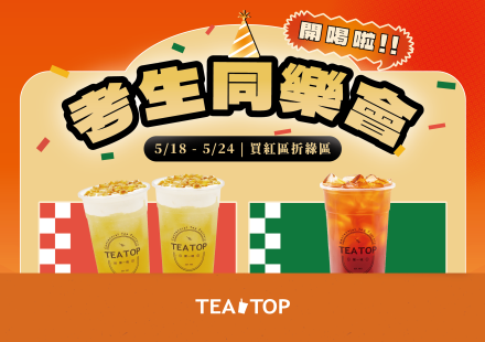 考生同樂會 買二送一開喝啦!