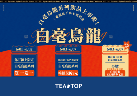 白毫烏龍系列6/1正式上市|✨限時優惠開跑先珍藏!