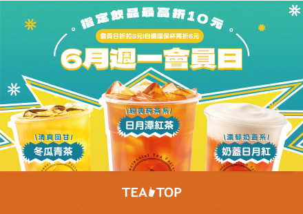 6月週一會員日|盛夏茶感系登場!