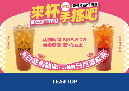 TEA TOPX食尚玩家 限量買一送一 6/8開搶!
