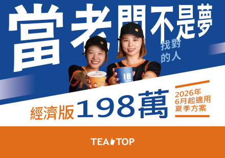 2026 6月起加盟適用夏季198萬方案