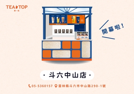 ✨斗六中山即將開幕拉~