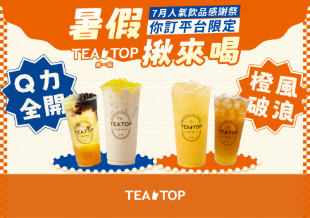 你訂平台限定｜7月人氣飲品感謝祭