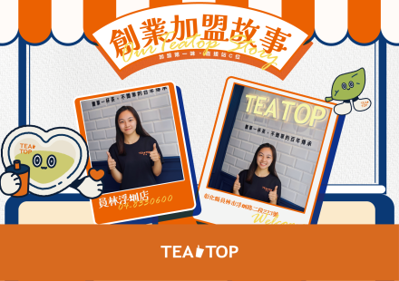 創業故事｜讓顧客輕鬆享受一杯好喝又安心的飲品