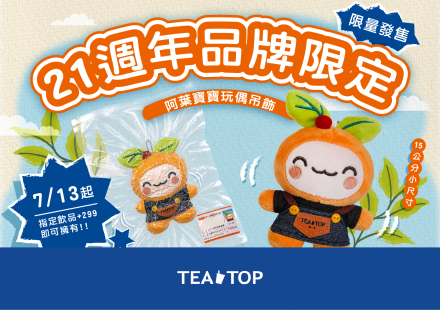 把TEATOP21週年限量阿葉吊飾帶回家🎉