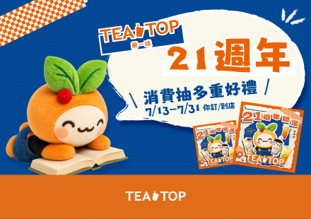 TEATOP 21週年慶|消費抽多重好禮🔥