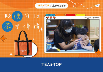 TEA TOP × 伊甸基金會|助慢同行,茶香傳情💚
