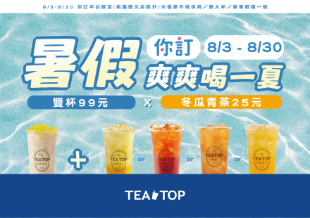 🧋暑假8/3起你訂優惠開喝｜雙杯 99 元、冬瓜青茶 25 元！