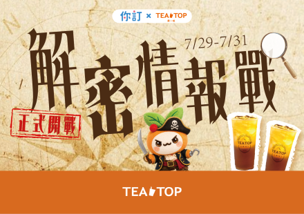 🔐 TEATOP Ｘ你訂｜解密成功，冬瓜青茶直接買一送一！